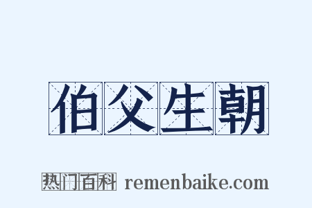 伯父生朝是什么意思的图片